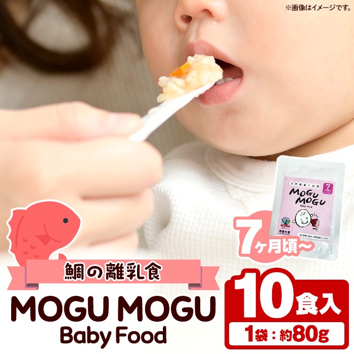 鯛の離乳食！MOGU MOGU Baby Food(80g×10食入) 阿久根 鯛 タイ 真鯛 海鮮 天然 離乳食 赤ちゃん 子ども ベビー用 育児 子育て 【海盛水産】a-20-30