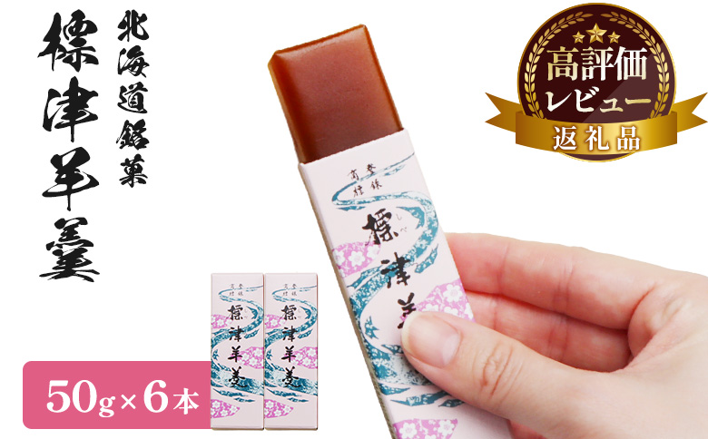 【選べる本数＆お届け回数！】標津羊羹 （一口サイズ） 50g ×6本 計300g【2201401】