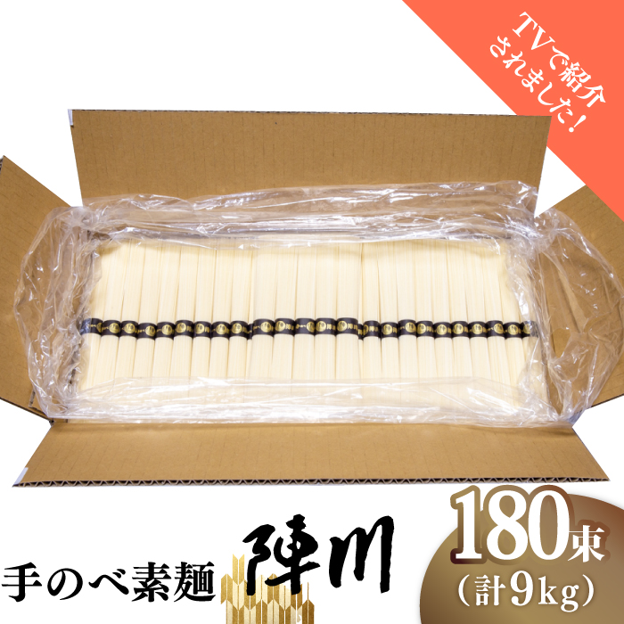【手のべ陣川 ふるさと納税 限定 商品 】 島原 手延べ そうめん 9kg / L-180 / 化粧箱 / 南島原市 / ながいけ [SCH027]