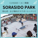 【ふるさと納税】【11月23日開催！ SORASIDO PARK】初心者・お子様向けスケボーレッスン ( soraかさい イベント限定 )