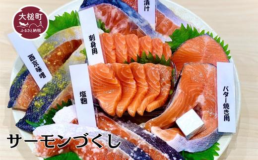 
大槌サーモンづくし(バター焼き、西京漬け、粕漬け、塩麴漬け、お刺身の5種類)セット【大槌サーモン祭り】　
