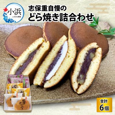 ふるさと納税 小浜市 【のし付き】志保重自慢のどら焼き詰合せ 6個入り(3種各2個入り) /夏にぴったりのつめたい和生菓子