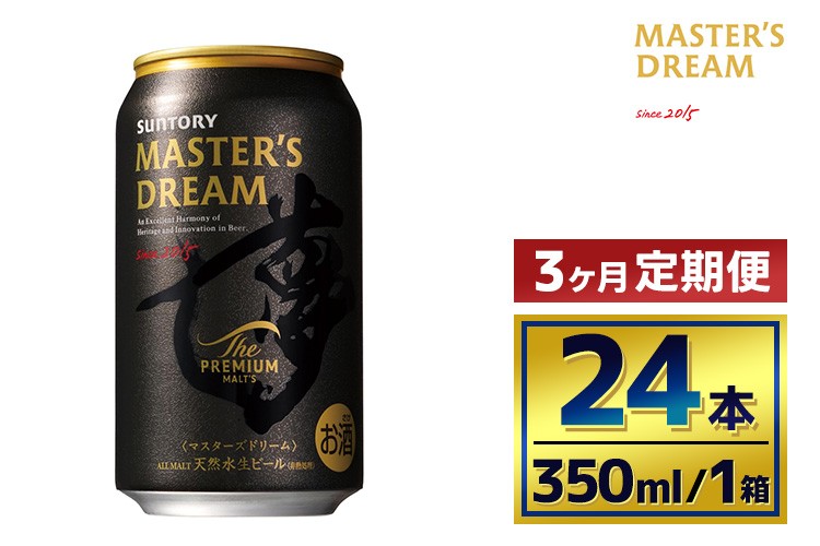 
            【3か月定期便】 サントリー　ザ・プレミアム・モルツ マスターズドリーム（350ml×24本）
          