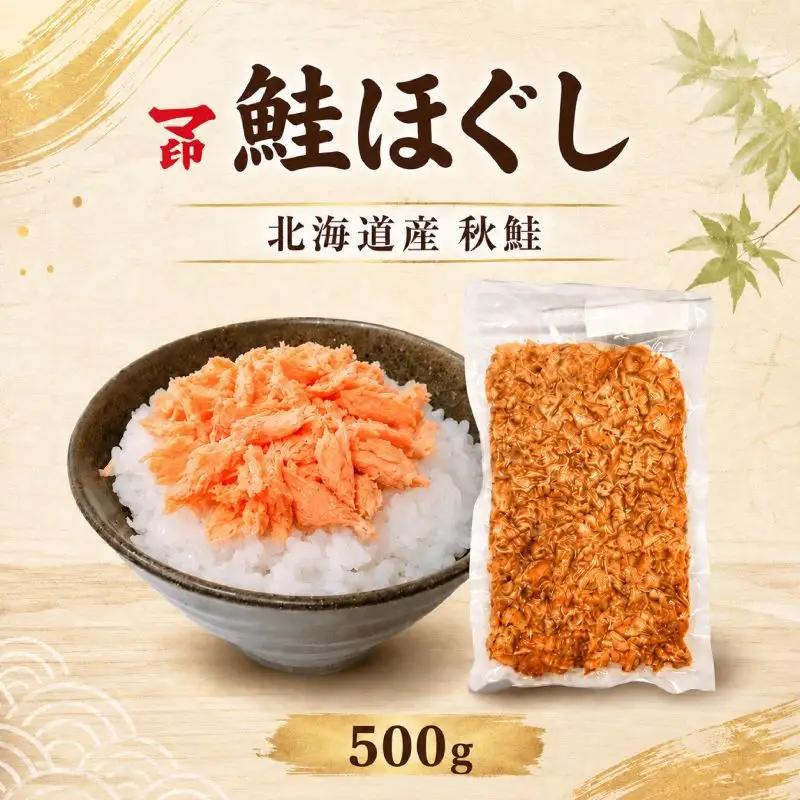 マ印 鮭ほぐし 500g さけほぐし 【BB017】