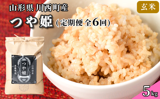 
                  【発送月固定定期便】美味しいつや姫(玄米)が届く!全6回【4070441】
                