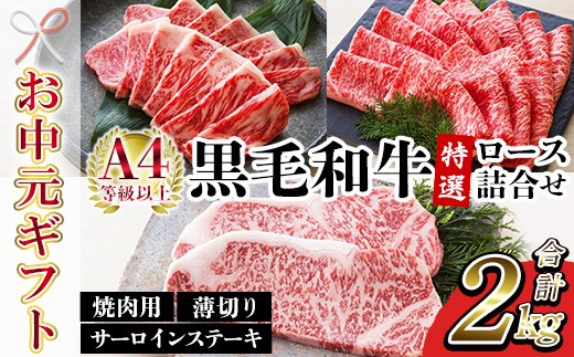 
                  【お中元】鹿児島県産 黒毛和牛 サーロイン ステーキ 250g×4枚 特選ロース 1kg (焼肉用 500g 薄切り 500g) 計 2kg! A4等級以上 国産 冷凍 和牛 ロース 焼肉 BBQ すき焼き しぐれ煮 ギフト 贈答 にも おすすめ 尾崎牧場産 【00-030-37-R8OC】
                