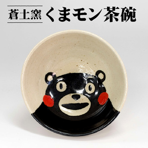 網田蒼土窯 くまモン茶碗 _U23-0148