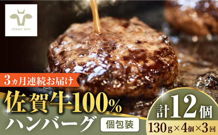 【牧場直送】【全3回定期便】佐賀牛100％ハンバーグ 計12個（130g×4個×3回） / 佐賀県 / 有限会社佐賀セントラル牧場 [41ASAA158]