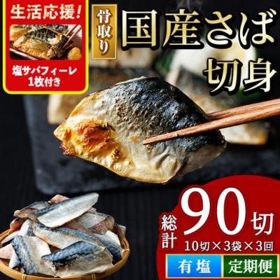 ふるさと納税 門川町 【毎月定期便】国産骨取り 塩さば切身全3回