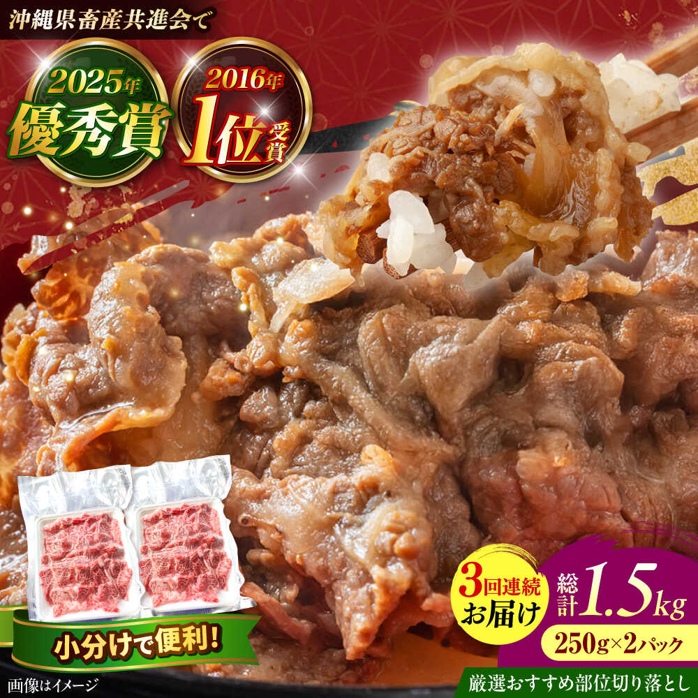 【ふるさと納税】【全3回定期便】【厳選 おすすめ部位】沖縄和牛 佐渡山牛 切り落とし 500g 牛肉 焼肉 焼き肉 和牛 赤身 沖縄市 / 肉のサブロー [BCBC008]