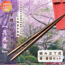 【ふるさと納税】【大阪唐木指物】伝統工芸士が作る 紫檀(したん)組み立て式携帯箸『花見箸』携帯用箸袋付き | 伝統工芸品 天然木 組み立て式 食器 和食器 箸 お箸 丸箸 1膳