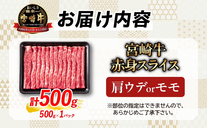 【1月末までにお届け】【畜産農家応援】数量限定 厳選 宮崎牛 赤身 スライス 計500g 牛肉 国産 すき焼き 人気 黒毛和牛 肩ウデ モモ しゃぶしゃぶ A4 A5 等級 ギフト 贈答 小分け 食品