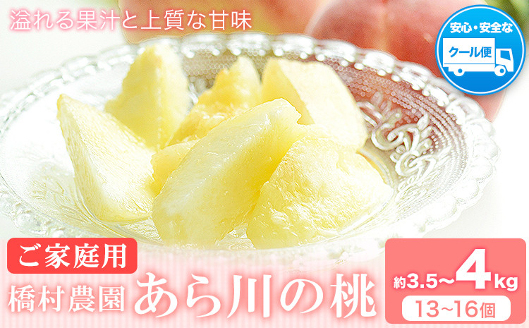 
            【2025年先行予約】あら川の桃 (ご家庭用) 約3.5-4kg (13-16個) 橋村農園《2025年6月下旬-8月上旬頃出荷》和歌山県 紀の川市
          