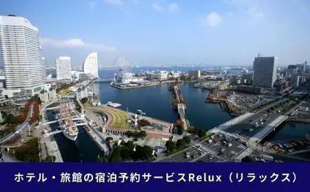 Relux旅行クーポン 30,000円分｜宿泊券 旅行券 ホテル 旅館 予約 観光 チケット みなとみらい ペア 家族 記念日 高級 プレゼント ギフト 電子チケット｜神奈川県 横浜市 AKE0003
