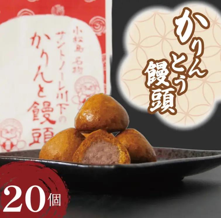 かりんとう饅頭 20個 冷凍 あんこ かりんとう 饅頭 お菓子 和菓子 洋菓子 スイーツ 人気 