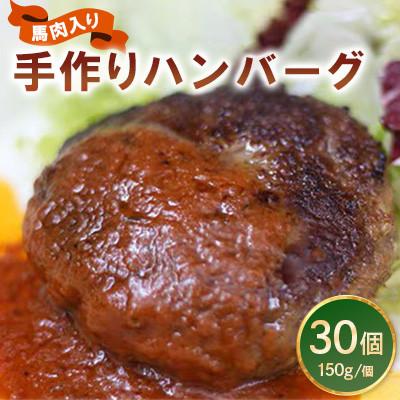 ふるさと納税 長洲町 馬肉入り手作りハンバーグ(150g×30個)