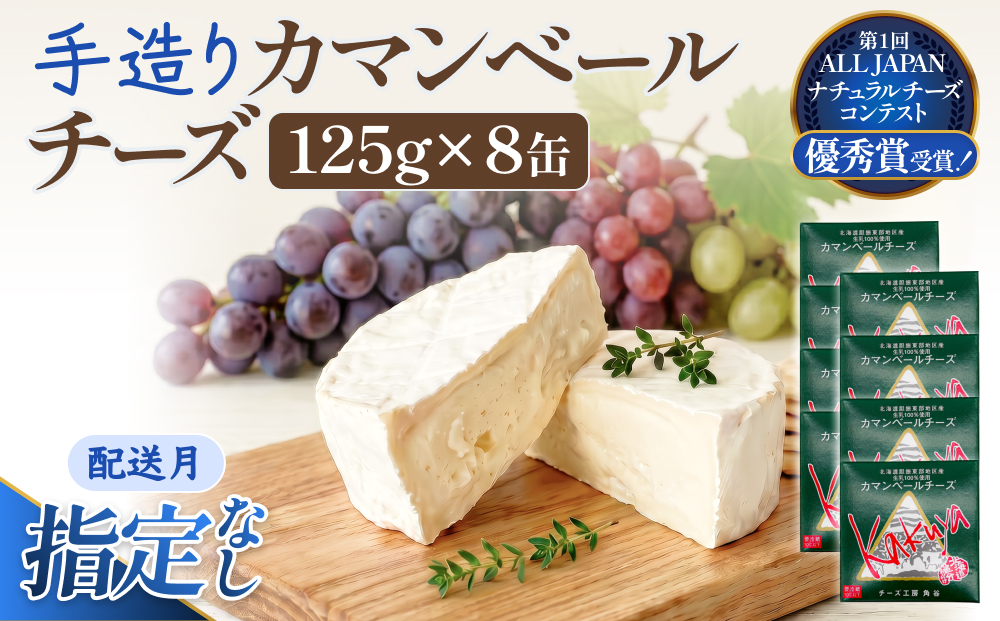 【配送月指定なし】 カマンベールチーズ 8個 缶タイプ チーズ工房角谷 KAKUYA カマンベール 配送月指定 配送月指定なし