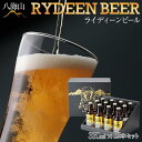 【ふるさと納税】酒 ビール 飲み比べ 12本 × 330ml ( 八海山 ライディーンビール 3種 ) 化粧箱入 | お酒 さけ 人気 おすすめ 送料無料 ギフト セット