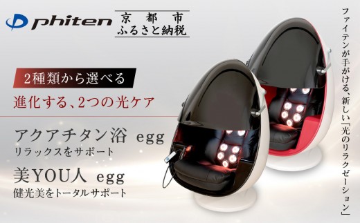 
                  【ファイテン】egg 光ケアマシン 2種類から選択可｜京都 ボディケア 人気ブランド リラクゼーション機器［ 美容マシン ボディケアマシン 光ケア 光のリラクゼーション リフレッシュ 人気 おすすめ 健康 美容 お取り寄せ 通販 送料無料 ふるさと納税 ］
                