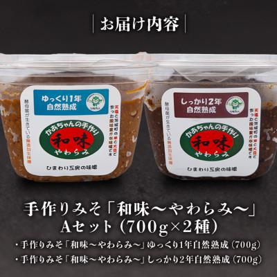 ふるさと納税 茨城町 手作りみそ 「和味〜やわらみ〜」 Aセット (700g×2種) |  | 02