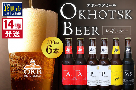 《14営業日以内に発送》オホーツクビール 6本セット ( 飲料 飲み物 お酒 ビール クラフトビール 瓶ビール 贈答 ギフト 贈り物 お中元 御中元 お歳暮 御歳暮 お祝い プレゼント モルトビール 熨斗 のし )【028-0065】