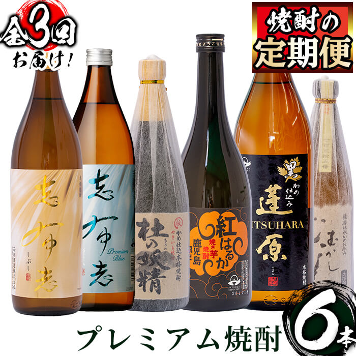 【ふるさと納税】＜焼酎定期便・全3回＞志布志蔵元3蔵のプレミアム焼酎お試し定期便！若潮酒造、太久保酒造、丸西酒造の本格芋焼酎を720ml・900mlを合計6本厳選して詰め合わせのお楽しみ便！じっくり飲み比べ！【こまみず酒店】t005-004