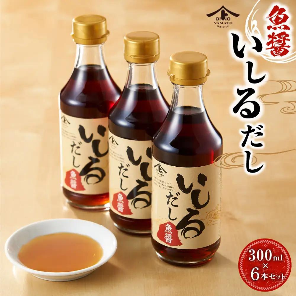 魚醤・いしるだし300ml×6本セット