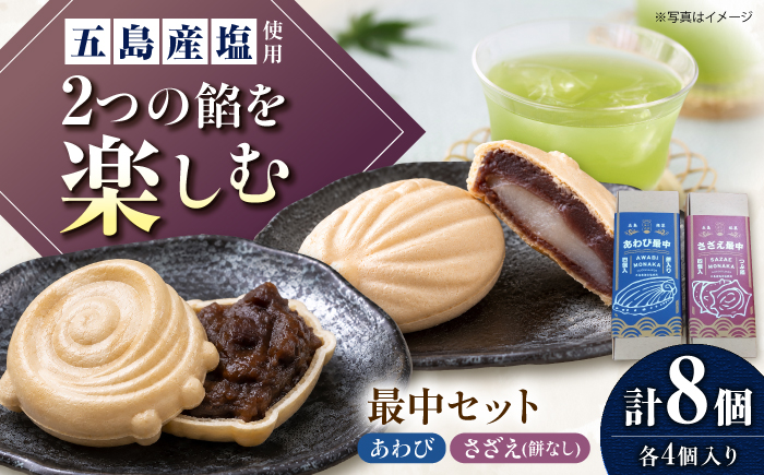 【1週間以内発送】さざえ最中・あわび最中　各4個入り　五島市/ル・モンド風月 [PCT028]