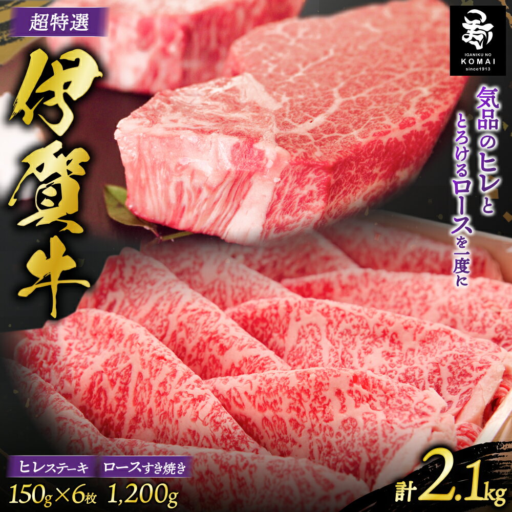 【ふるさと納税】 伊賀牛 超特選ヒレステーキ・ロースすき焼き用セット計2.1kg 伊賀牛/三重県伊賀地域で肥育された黒毛和牛《伊賀牛》をお届け ヒレステーキ用 ロースすき焼き用 肉 お肉 牛肉 伊賀産 おすすめ送料無料 創業百余年の老舗伊賀肉の駒井 三重県伊賀市