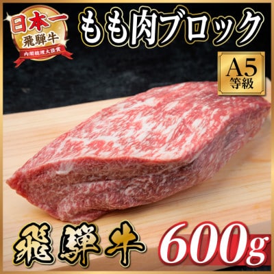 飛騨牛A5等級　モモ肉ブロック600g　黒毛和牛(ローストビーフ・ステーキ・焼肉用)【配送不可地域：離島】【1754737】