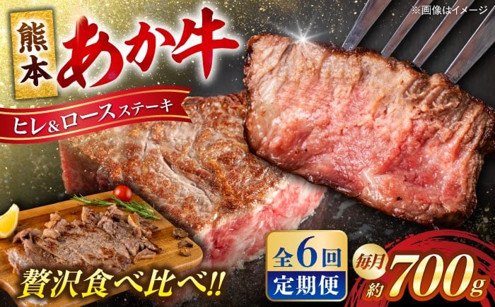 
            【全6回定期便】熊本 あか牛 ヒレ ステーキ 約300g ロース ステーキ 約400g （計約4.2kg） 牛肉 熊本県産産【合同会社 たべたせいか】 赤牛 和牛 牛 肉 ヘルシー カット 冷凍 国産 熊本 定期便 [AYCB014]
          