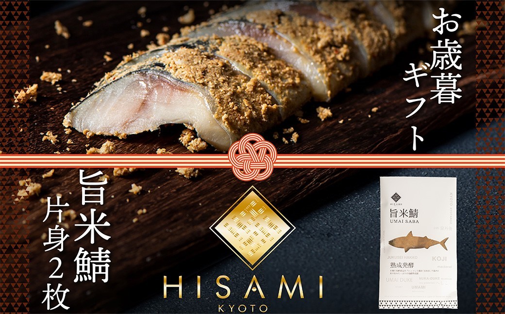 
                  【先行予約：お歳暮ギフト】旨米鯖 (片身２枚入)（11月上旬～12月中旬にお届け）　 糠漬け 魚介 加工品 惣菜 鯖 旨米 鯖 おつまみ セット ふるさと納税 漬物　SC00029
                