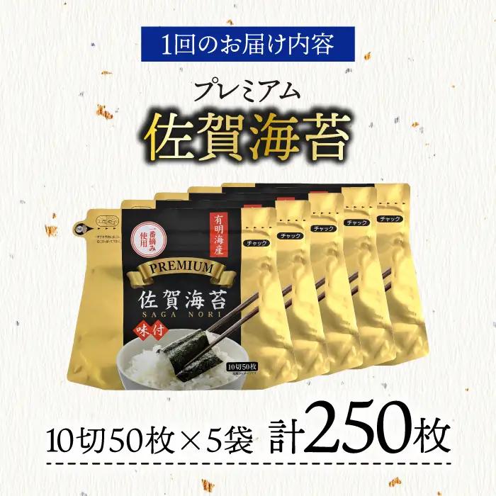 【全6回定期便】プレミアム佐賀海苔 味付け海苔 5袋詰(10切50枚) のり 味のり 海苔[FBC023]