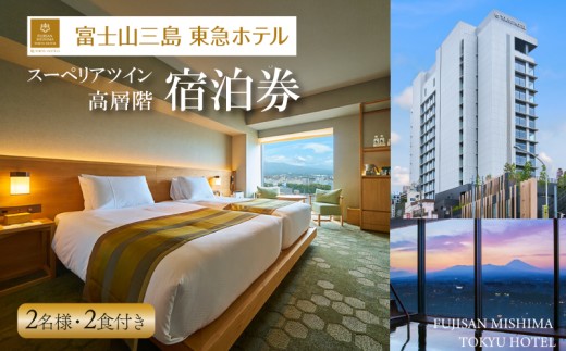 富士山三島東急ホテル スーペリアツイン 高層階 2食付き 宿泊プラン 平日限定 三島駅 温浴施設 露天風呂 富士山 観光 旅行 温泉 ホテルステイ 東急ホテル 絶景 グルメ 静岡 展望風呂 ツイン 26.5平方メートル 宿泊券 2名様 レストラン 炉端グリル 和洋料理 三島市 静岡県