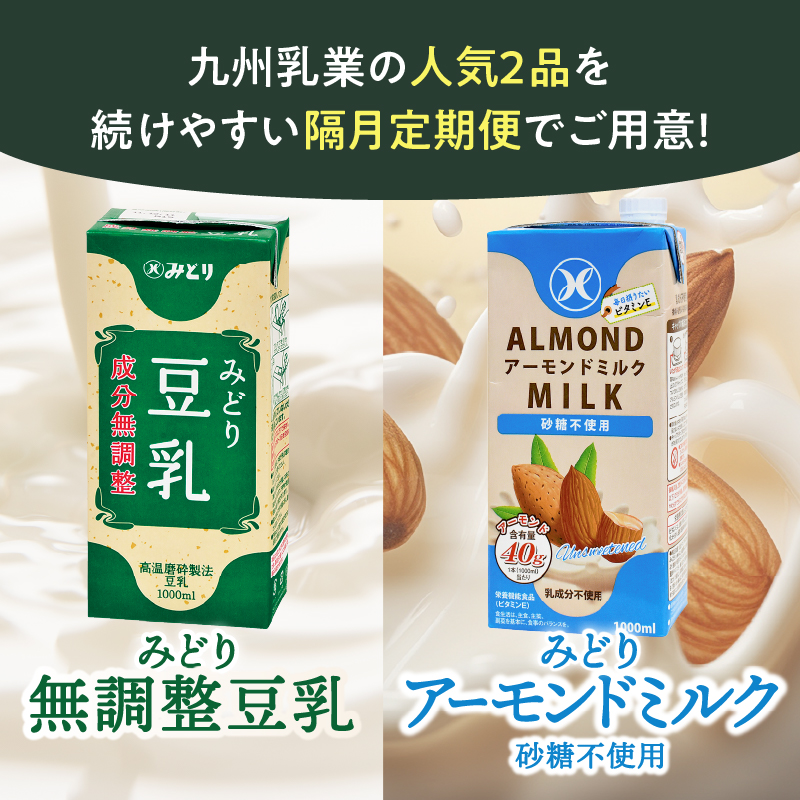 ※先行予約※2026年6月より発送開始！【隔月配送】みどり豆乳 成分無調整 1000ml×12本＋みどりアーモンドミルク 砂糖不使用 1000ml×12本 隔月交互に6回お届け定期便