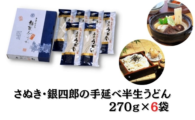 
[№5668-0661]さぬき・銀四郎の手延半生うどん 270g×６袋
