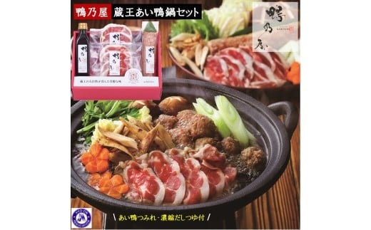 
            ＜鴨乃屋＞氷温熟成 蔵王あい鴨鍋セット （2～3人前×2回分）
          