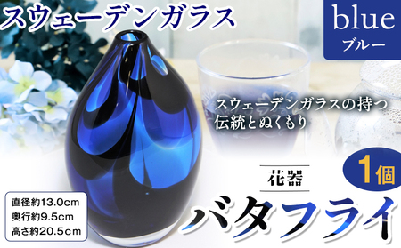 [7.5-149] スウェーデンガラス 花器「バタフライ」ブルー | ガラス 手作りガラス ガラス工房 ガラス作品
