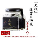 【ふるさと納税】株式会社久代　『久代』海苔の佃煮100g（唐辛子入）