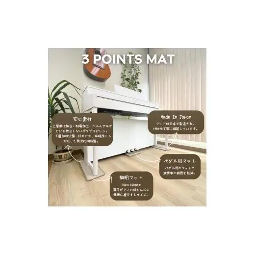 電子ピアノマット・3 Points Mat（ブラック）