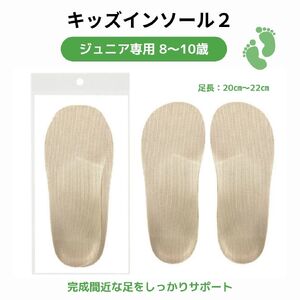 【株式会社 村井】キッズインソール２　ジュニア専用 8～10歳