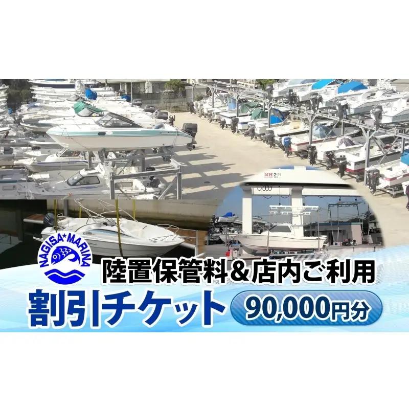 割引チケット渚マリーナ小坪マリーナボート割引チケット【90000円分】