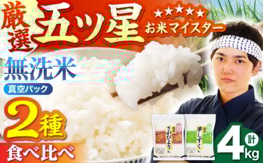 【12月発送】  無洗米 さがびより 夢しずく 計4kg ( 2kg × 2種 ) 【五つ星お米マイスター厳選】 [HBL001] 特A評価 特A 佐賀 ブランド米 ご飯 米 お米