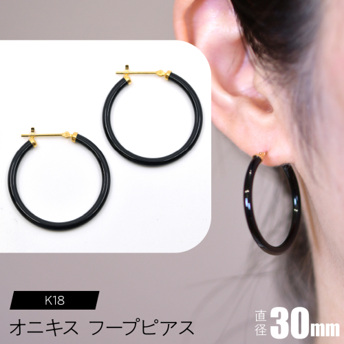オニキス フープピアス 30mm F•C-0031 SWCA001-30mm
