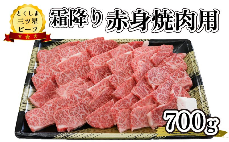 
黒毛和牛 赤身 霜降り 焼肉用 700g 和牛 とくしま三つ星ビーフ 阿波牛 牛肉 ぎゅうにく 牛 肉 すきやき すき焼き 牛丼 焼肉 ビーフ BBQ アウトドア キャンプ おかず おつまみ 惣菜 弁当 日用 お祝い 誕生日 記念日 ギフト 贈答 プレゼント お取り寄せ グルメ 冷凍 小分け 送料無料 徳島県 阿波市 肉の藤原
