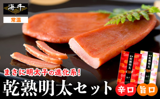海千 乾熟明太セット（旨口・辛口）送料無料 《30日以内に出荷予定(土日祝除く)》明太子 株式会社 海千
