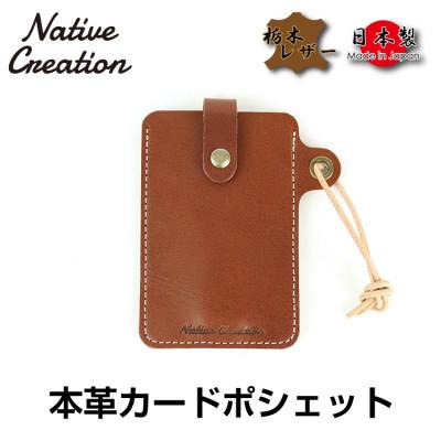 ふるさと納税 大和郡山市 Native Creation カードポシェット NC3728 DARK BROWN 栃木レザー