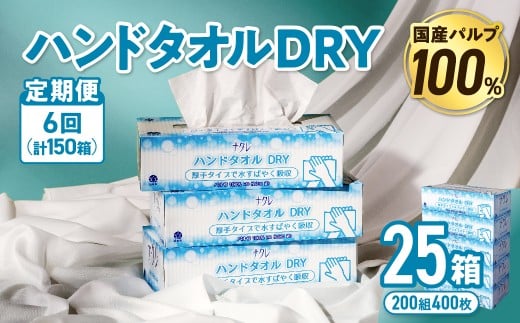 【6回配送/毎月届く定期便】ナクレ ハンドタオルDRY 25個 ペーパー タオル 紙  厚手 ティッシュ キッチン 日用品 消耗品 防災 収納 備蓄 金ケ崎 金ヶ崎