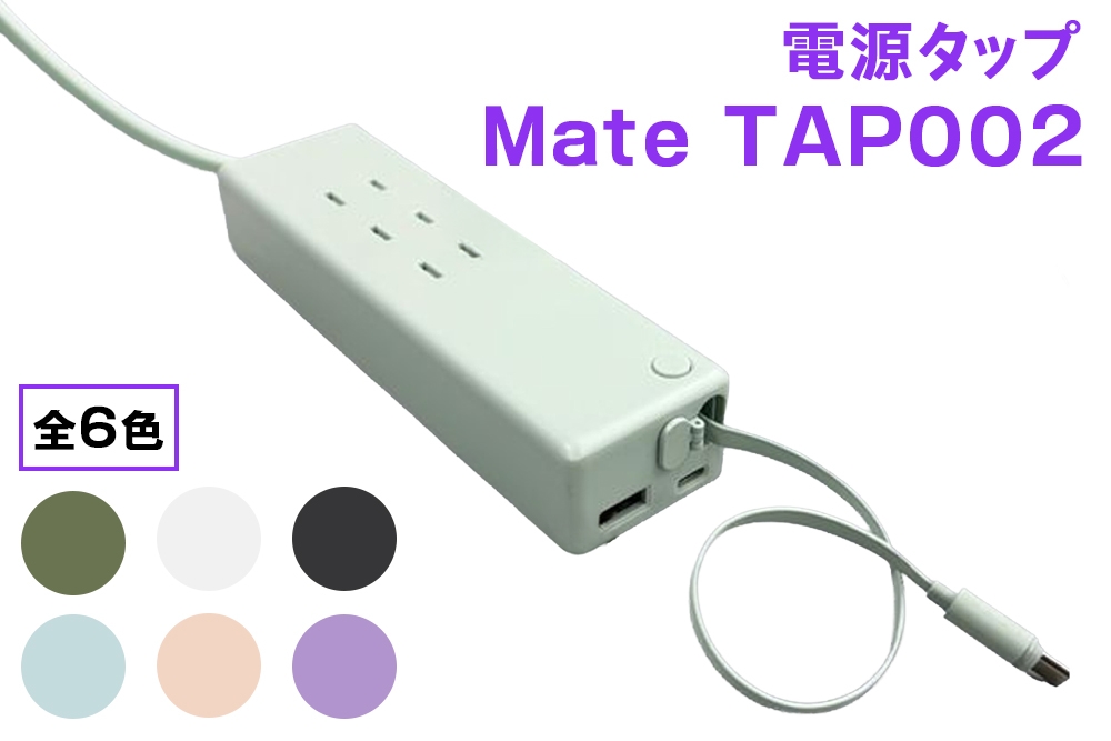 
                  CIO 電源タップ マルチタップ 延長コード 1.5m USB-C×2 USB-A×1  Mate Tap002｜小型 軽量 おしゃれ 便利 [2667-2672]
                