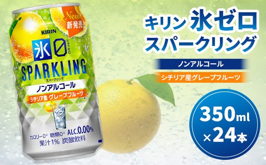 
                  キリン ノンアルチューハイ 氷ゼロ スパークリング シチリア産グレープフルーツ 350ml 1ケース（24本） ｜ キリン ノンアル チューハイ KIRIN ノンアル ノンアルコール 氷結シリーズ キリン ノンアル グレープフルーツ キリン ノンアルコール※2026年3月下旬頃より順次発送予定
                